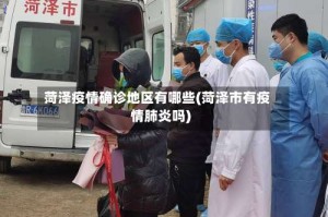 菏泽疫情确诊地区有哪些(菏泽市有疫情肺炎吗)