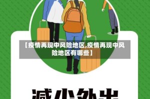 【疫情再现中风险地区,疫情再现中风险地区有哪些】