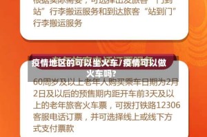 疫情地区的可以坐火车/疫情可以做火车吗?