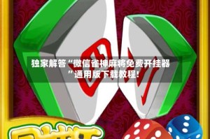 独家解答“微信雀神麻将免费开挂器”通用版下载教程!