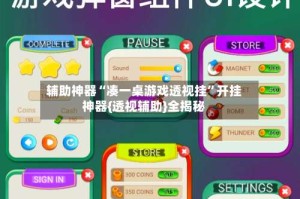 辅助神器“凑一桌游戏透视挂”开挂神器{透视辅助}全揭秘