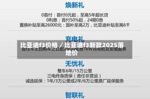 比亚迪f3价格／比亚迪f3新款2025落地价