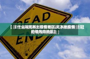 【什么叫无本土疫情地区,无本地疫情的低风险地区】