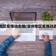 深圳地区疫情动态图(深圳地区疫情动态图最新)