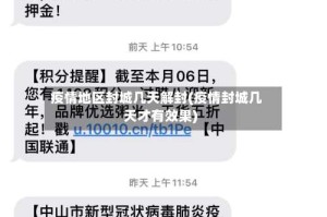 疫情地区封城几天解封(疫情封城几天才有效果)