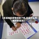 【花溪地区疫情封路了吗,花溪什么时候开始整改】