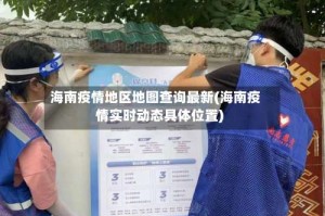 海南疫情地区地图查询最新(海南疫情实时动态具体位置)