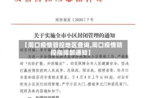 【周口疫情管控地区查询,周口疫情防控指挥部通知】