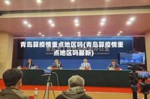 青岛算疫情重点地区吗(青岛算疫情重点地区吗最新)