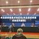 青岛算疫情重点地区吗(青岛算疫情重点地区吗最新)