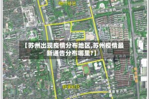 【苏州出现疫情分布地区,苏州疫情最新通告分布哪里?】