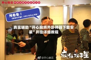 真实辅助“开心麻将外卦神器下载安装”开挂详细教程