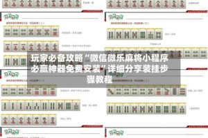 玩家必备攻略“微信微乐麻将小程序必赢神器免费安装”详细分享装挂步骤教程