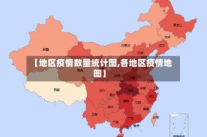 【地区疫情数量统计图,各地区疫情地图】