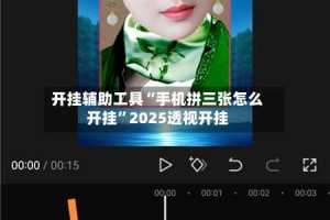 开挂辅助工具“手机拼三张怎么开挂”2025透视开挂