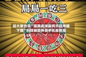 给大家分享“娱网皮球麻将开挂神器下载”科技辅助神器手机版教程