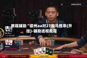教程辅助“德州aa对27跑马胜率(开挂)-辅助透视教程