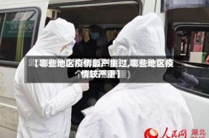 【哪些地区疫情最严重过,哪些地区疫情较严重】