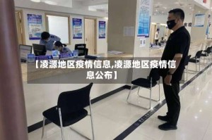 【凌源地区疫情信息,凌源地区疫情信息公布】