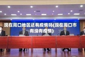 现在周口地区还有疫情吗(现在周口市有没有疫情)