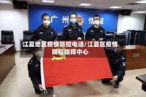 江夏地区疫情防控电话/江夏区疫情防控指挥中心