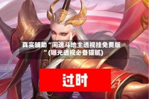 真实辅助“闲逸斗地主透视挂免费版”(曝光透视必备猫腻)