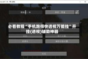 必看教程“手机跑得快透视万能挂”开挂(透视)辅助神器