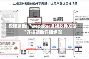 教程辅助!“wepoker透视软件方法”开挂辅助详细步骤