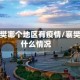 湖北襄樊哪个地区有疫情/襄樊现在什么情况