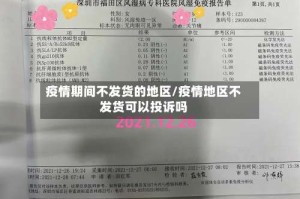 疫情期间不发货的地区/疫情地区不发货可以投诉吗