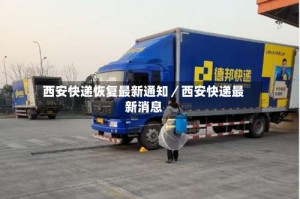 西安快递恢复最新通知／西安快递最新消息