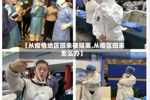 【从疫情地区回来被隔离,从疫区回来怎么办】