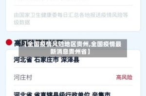 【全国疫情风险地区贵州,全国疫情最新消息贵州省】