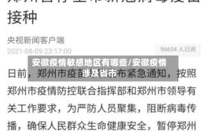 安徽疫情敏感地区有哪些/安徽疫情涉及省市