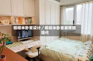 榻榻米卧室设计／榻榻米卧室装修图 现代