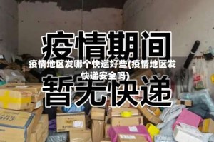 疫情地区发哪个快递好些(疫情地区发快递安全吗)