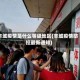 丰城疫情是什么等级地区(丰城疫情防控最新通知)
