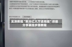 实测教程“新众亿大厅透视挂”详细分享装挂步骤教程