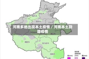河南多地出现本土疫情／河南本土新增疫情