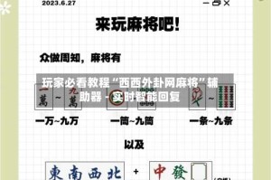 玩家必看教程“西西外卦网麻将”辅助器 - 实时智能回复