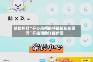 辅助神器“开心泉州麻将能控制输赢吗”开挂辅助详细步骤