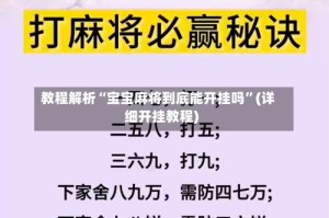 教程解析“宝宝麻将到底能开挂吗”(详细开挂教程)