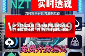 必学教你安装“微乐麻将山西扣点点开挂教程步骤”开挂(透视)辅助神器