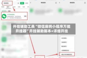 开挂辅助工具“微信麻将小程序万能开挂器”开挂辅助脚本+详细开挂