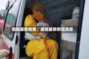 德阳最新疫情／德阳最新新冠消息