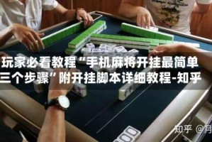 玩家必看教程“手机麻将开挂最简单三个步骤”附开挂脚本详细教程-知乎