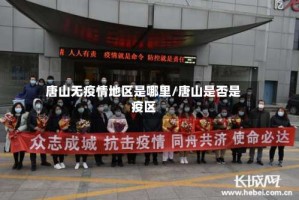 唐山无疫情地区是哪里/唐山是否是疫区