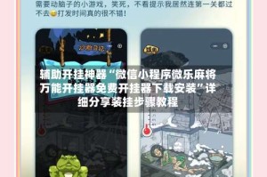 辅助开挂神器“微信小程序微乐麻将万能开挂器免费开挂器下载安装”详细分享装挂步骤教程