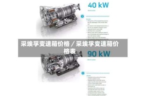采埃孚变速箱价格／采埃孚变速箱价格表