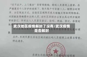 武汉地区疫情解封了没有/武汉疫情是否解封